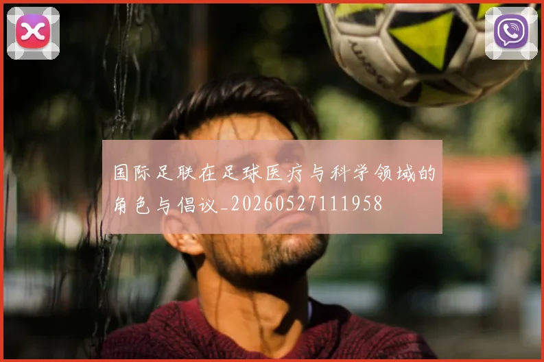 国际足联在足球医疗与科学领域的角色与倡议_20260527111958