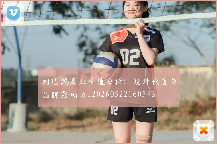 姆巴佩商业价值分析：场外代言与品牌影响力_20260522160543