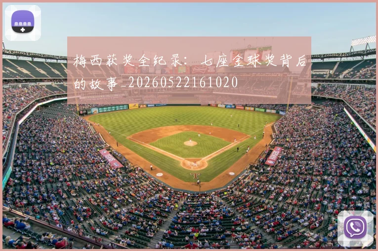 梅西获奖全纪录：七座金球奖背后的故事_20260522161020
