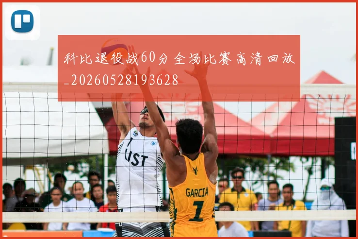 科比退役战60分全场比赛高清回放_20260528193628