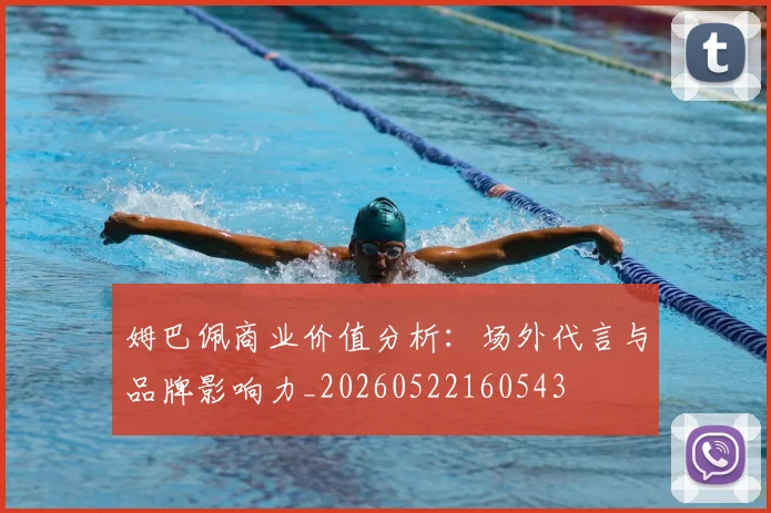 姆巴佩商业价值分析：场外代言与品牌影响力_20260522160543