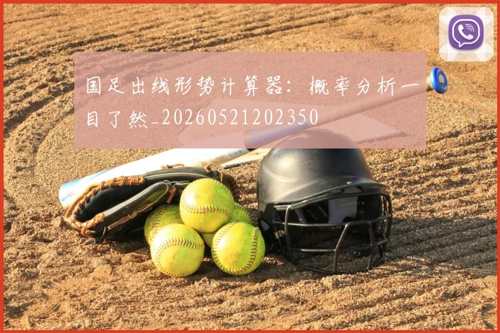国足出线形势计算器：概率分析一目了然_20260521202350