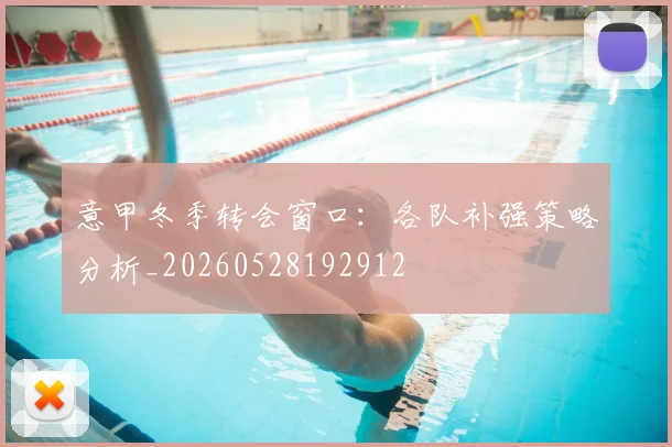 意甲冬季转会窗口：各队补强策略分析_20260528192912