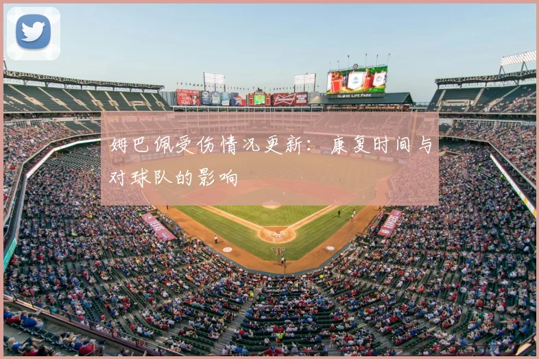 姆巴佩受伤情况更新：康复时间与对球队的影响
