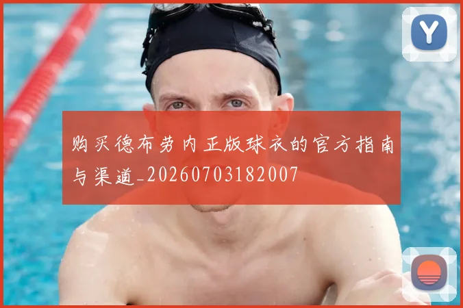 购买德布劳内正版球衣的官方指南与渠道_20260703182007