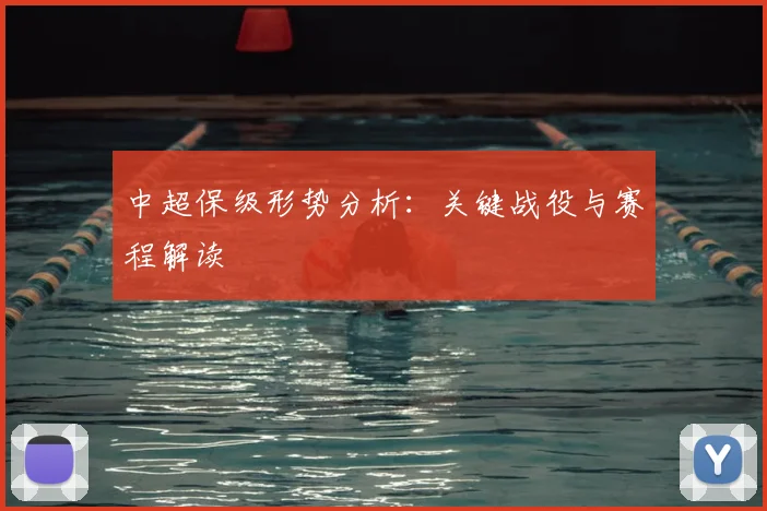 中超保级形势分析：关键战役与赛程解读