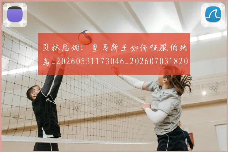贝林厄姆:皇马新王如何征服伯纳乌_20260531173046_20260703182002