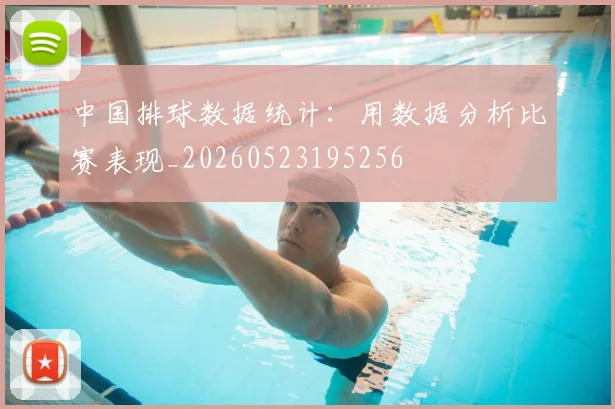 中国排球数据统计：用数据分析比赛表现_20260523195256