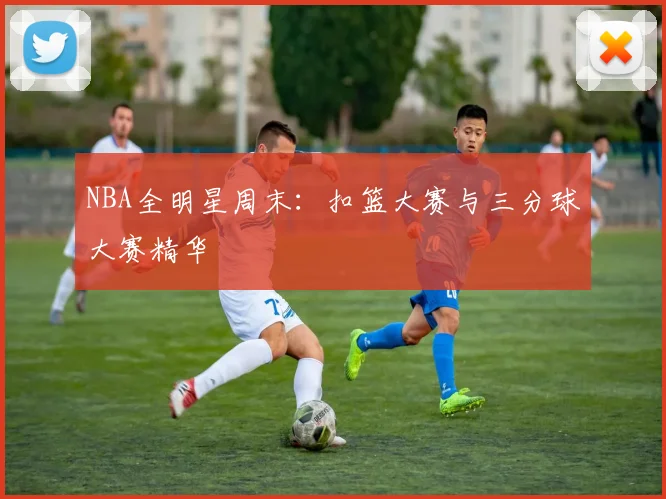 NBA全明星周末：扣篮大赛与三分球大赛精华