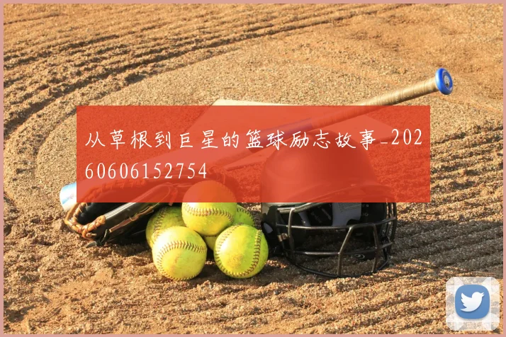 从草根到巨星的篮球励志故事_20260606152754