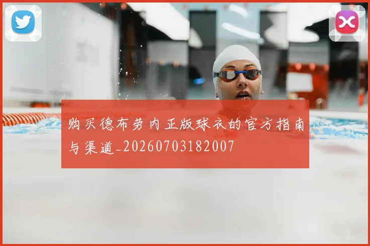 购买德布劳内正版球衣的官方指南与渠道_20260703182007