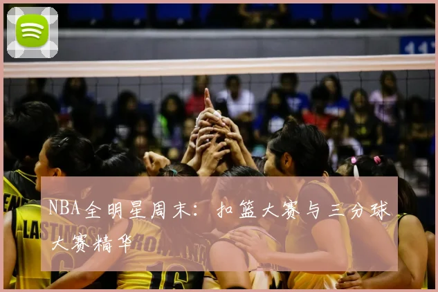 NBA全明星周末：扣篮大赛与三分球大赛精华