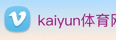 kaiyun体育网址 logo
